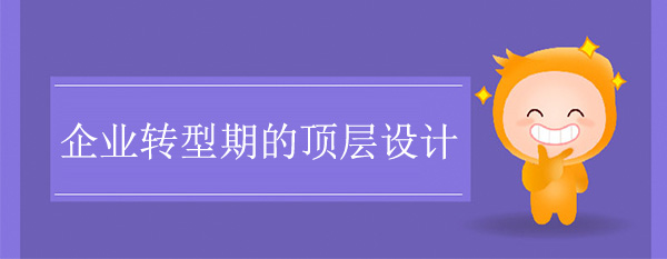 企業轉型期的頂層設計