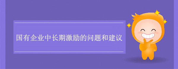 國有企業(yè)中長期激勵的問題和建議