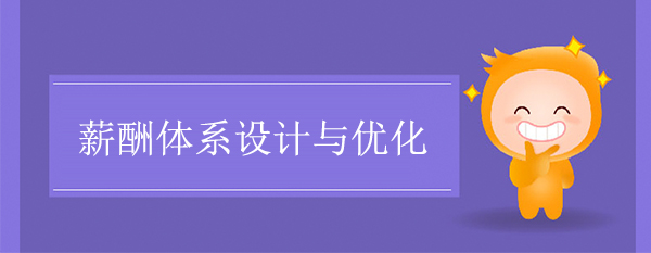 薪酬體系設計與優化