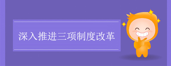 深入推進三項制度改革