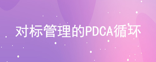 對標管理的PDCA循環