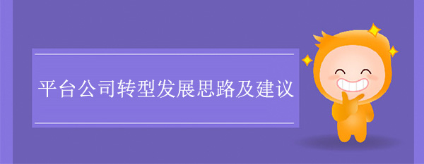 平臺(tái)公司轉(zhuǎn)型發(fā)展思路及建議