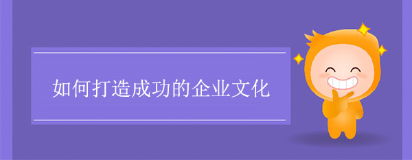 如何打造成功的企業文化