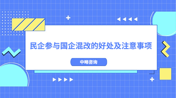 民企參與國企混改的好處及注意事項(xiàng)