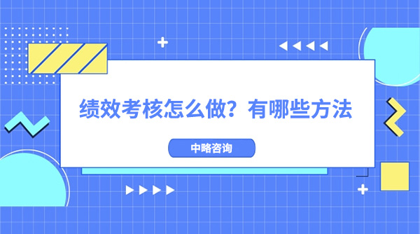 績效考核怎么做？有哪些方法