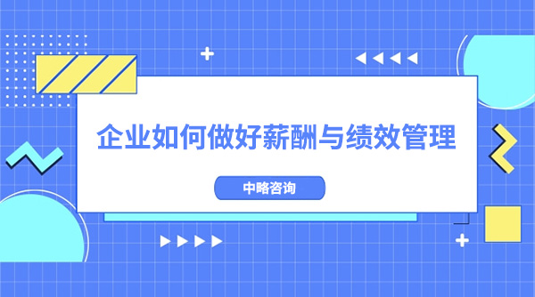 企業如何做好薪酬與績效管理