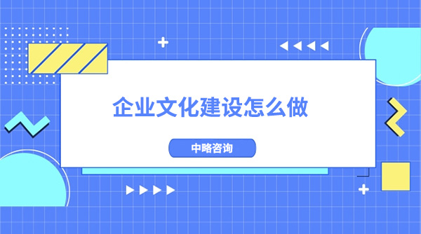 企業(yè)文化建設(shè)怎么做