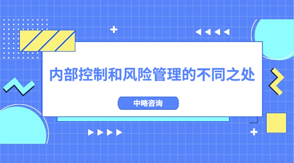 內部控制和風險管理有什么不同之處