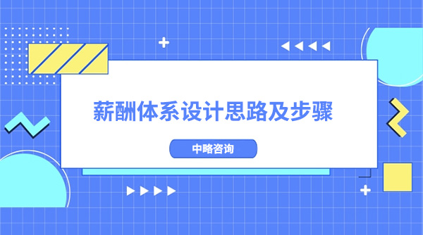 薪酬體系設計思路及步驟