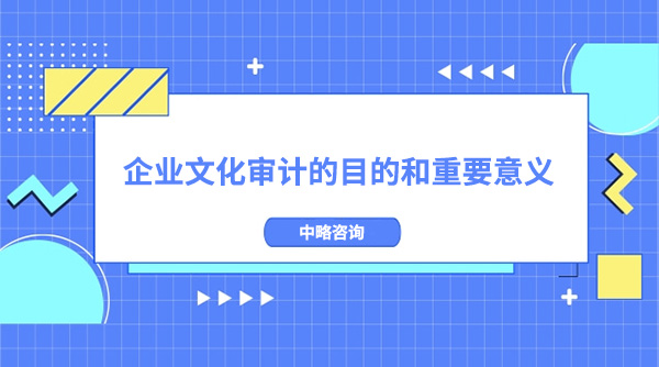 企業(yè)文化審計(jì)的目的和重要意義