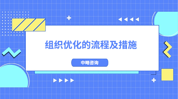 組織優化的流程(組織發展優化措施)