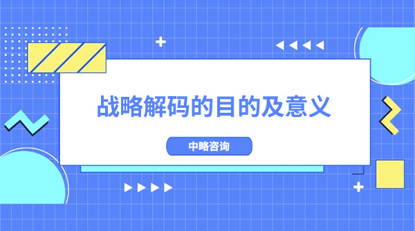 戰略解碼的目的及意義