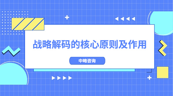 戰略解碼的核心原則及作用