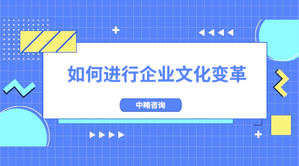 如何進行企業文化變革