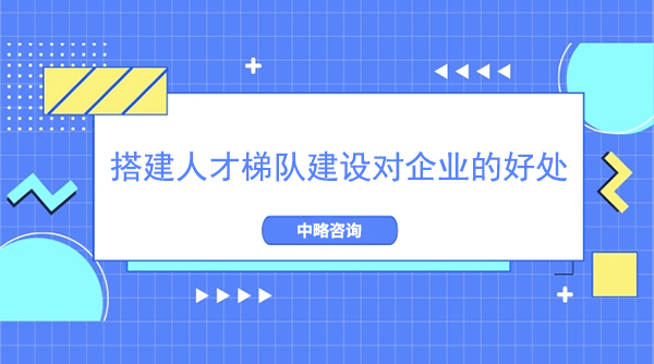 搭建人才梯隊建設對企業的好處