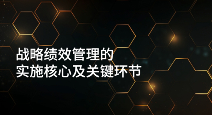 戰略績效管理的實施核心及關鍵環節