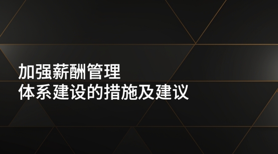 加強薪酬管理體系建設的措施及建議