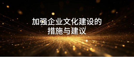 加強企業(yè)文化建設的措施與建議