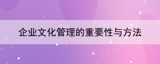 企業文化管理的重要性與方法