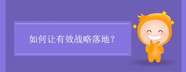 如何讓有效戰略落地？