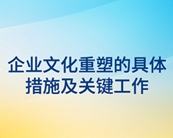 企業文化重塑的具體措施及關鍵工作