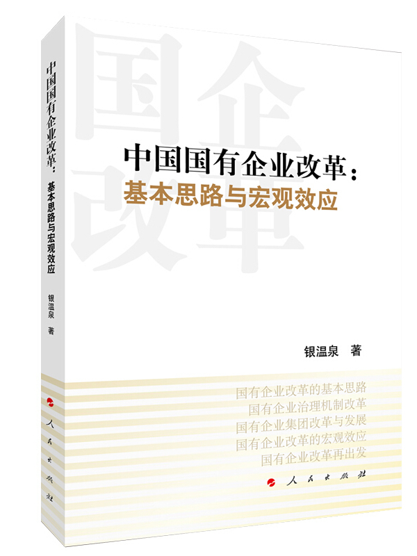 《中國國有企業改革-基本思路與宏觀效應》