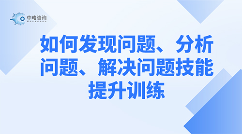 如何發現問題、分析問題、解決問題